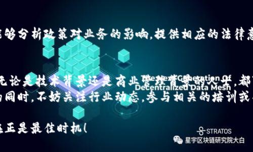 区块链方向的职业发展：你必须了解的岗位与机遇

区块链, 职业, 岗位, 发展/guanjianci

引言
随着区块链技术的迅猛发展，越来越多的企业和组织开始探索这一领域。区块链不仅仅是一种技术，更是一种颠覆传统商业模式的创新理念。在这样的背景下，区块链相关职业的需求空前增加，成为了众多求职者追逐的热门机会。本文将为您详细介绍区块链方向的多种职业，包括其职责、所需技能以及发展前景。

区块链开发工程师
区块链开发工程师是区块链领域中最基础且最重要的岗位之一。他们负责设计、开发和部署区块链应用，确保系统的安全性和效率。
这类工程师通常会使用多种编程语言，包括 Solidity（用于以太坊智能合约）、JavaScript、Python 和 Go 等。他们需要具备良好的数据结构和算法知识，理解分布式系统的原理，以及熟悉区块链协议（如比特币、以太坊等）。
随着区块链的日渐流行，合格的区块链开发工程师在市场上十分抢手，薪资水平也相对较高。因此，对于有编程背景的人士，选择这条职业道路无疑是极具潜力的。

区块链架构师
区块链架构师负责整个区块链框架的设计与架构。他们需要从全局的角度来思考区块链系统的结构，包括节点设计、共识机制、数据存储及安全策略等。
这一角色通常要求较高的技术能力和丰富的项目经验，能够与团队成员协作，制定技术规范与标准。区块链架构师需要不断关注技术的发展动态，深入理解未来区块链的方向和趋势。

智能合约开发者
智能合约作为区块链技术的一项重要创新，使得数字交易和合约执行能够无需中介进行。在此背景下，智能合约开发者的角色尤为重要。
他们的主要工作是编写和审核智能合约代码，这往往涉及到顺畅的逻辑思维和高级编程能力。与传统软件开发相比，智能合约的开发更需注重代码的安全性，因为一旦发生漏洞，会引起无法挽回的损失。
智能合约开发的需求也在不断增长，尤其是在金融、房地产等领域，越来越多的行业正在探索智能合约的应用潜力。

区块链项目经理
区块链项目经理负责统筹各类区块链项目的整体进度，包括规划、实施和交付。他们需要懂得区块链技术，同时还要具有优秀的沟通能力和项目管理能力。
一个成功的项目经理能够有效协调不同的团队，平衡技术与业务需求。他们通常会涉及项目的预算、资源分配，以及风险管理等环节。
随着更多企业转型为区块链技术驱动型，优秀的区块链项目经理的需求量也在持续增加。

区块链产品经理
区块链产品经理的职责是从用户的角度出发，定义区块链产品的路线图和功能特性。他们需深入了解市场需求，分析竞争对手，并推动产品的开发与迭代。
为了成功，产品经理通常需要具备技术背景，理解区块链的基本原理，以便能与技术团队密切合作。此外，他们需具备市场营销的知识，制定有效的产品推广策略，确保产品的可用性和市场接受度。

区块链分析师
区块链分析师负责研究和分析区块链市场的动向和发展趋势。他们利用数据分析工具，对区块链项目的表现进行深入的统计和分析，从而为企业决策提供支持。
这一角色需要具备较强的数学和统计学基础，同时掌握适合的分析软件和工具。随着区块链行业的发展，对数据分析的需求将继续上升，分析师的作用将愈加重要。

区块链合规专员
随着区块链的快速发展，各国对区块链的监管政策也日益加强。区块链合规专员的职责是确保区块链项目符合当地监管法律法规。
这一岗位需要深入理解相关法律，同时跟踪法律政策的变化，确保区块链项目的合法合规运行。合规专员还需具备一定的商业意识，能够分析政策对业务的影响，提供相应的法律意见。

未来展望与总结
未来，区块链行业无疑将在各个领域扮演越来越重要的角色。随着技术的成熟和应用的多样化，相关的职业机会也将不断增加。因此，无论是技术背景还是商业管理背景的人士，都可以在这一领域找到适合自己的发展机会。
对于那些希望进入区块链行业的人而言，了解不同岗位的职责与要求，提升自身的技能，将是开启职业生涯的关键。在掌握基础知识的同时，不妨关注行业动态，参与相关的培训或项目实践，为自己的职业发展铺平道路。

总之，区块链技术的发展不仅可以带来颠覆性的商业模式，也将创造出大量的新职业机会。如果你想在这一领域找到自己的定位，现在正是最佳时机！