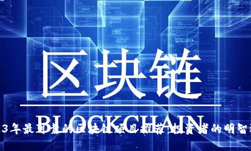 2023年最可靠的区块链项目推荐：投资者的明智选择