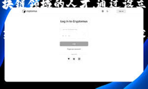 中国在区块链领域的战略与政策代码涉及多个方面，包括法律法规、产业政策、技术标准制定等。以下是一些关键的策略和政策的概述：

### 1. 国家层面的政策文件
中国政府针对区块链技术的支持与推动，出台了一系列政策文件，例如《国家信息化发展战略纲要》、《“十四五”数字经济发展规划》等。这些政策文件提出了数字经济的发展方向，并强调了区块链技术在数字经济中的重要性。

### 2. 行业标准与规范
为了促进区块链技术的规范应用，国家标准化管理委员会已在积极推动区块链相关标准的制定，发布了一系列标准草案和技术规范，涵盖区块链的安全性、可操作性和互操作性等方面的要求。

### 3. 区块链产业发展规划
各地政府纷纷制定了地方性的区块链产业发展规划。例如，深圳、杭州等地出台了具体支持区块链企业发展的政策，包括税收优惠、资金扶持、技术研发奖励等，旨在加速区块链产业的发展。

### 4. 监管政策和法律法规
在金融领域，中国人民银行等金融监管部门已就区块链技术在金融行业的应用进行监管，发布了相关的法律法规，例如关于ICO（首次代币发行）和数字货币交易的监管政策。这些政策旨在保护投资者权益，同时促进区块链技术的合规发展。

### 5. 公共服务与区域示范
国家推出了一系列公共服务及区域示范项目。例如，在数字货币方面，中国人民银行正在进行数字人民币的试点，这一举措不仅推动了区块链技术在支付领域的应用，也为其他领域提供了示范效应。

### 6. 学术研究与人才培养
为推动区块链技术与应用的研究，国家和地方机构积极支持高校及科研院所的研究项目，同时大力培育区块链领域的人才，通过设立专项研究基金、组织学术研讨会等方式，推动技术创新。

以上是关于中国区块链策略一些主要方面的概述，随着技术的不断发展与应用，未来可能会有更多政策与策略出台，推动区块链技术在各个行业的落地与发展。

如有更多具体的需求或细节要求，请告知！