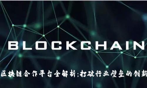 万科区块链合作平台全解析：打破行业壁垒的创新之路