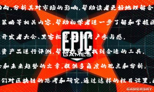 区块链媒体栏目涵盖了多个方面的信息和主题，主要为读者提供有关区块链技术、加密货币、行业动态、市场分析等内容。以下是一些典型的区块链媒体栏目：

1. **行业动态**：报道区块链和加密货币行业的最新新闻、政策变化、重大事件等，帮助读者了解行业的最新发展。

2. **市场分析**：对各种加密货币的市场趋势进行分析，包括价格走势、投资建议、风险评估等，帮助投资者做出更明智的决策。

3. **技术解析**：深入探讨区块链技术的原理、应用场景、扩展性、共识机制等，适合对技术感兴趣的读者。

4. **案例研究**：介绍成功的区块链应用案例，分析它们如何改变特定行业，帮助读者理解区块链的实际应用价值。

5. **人物访谈**：采访行业领军人物、项目创始人、投资者等，分享他们的见解、经验和对未来的看法。

6. **政策法规**：关注各国对区块链和加密货币的政策动向，分析其对市场的影响，帮助读者更好地理解合规性问题。

7. **教育与培训**：提供区块链基础知识、技术教程、投资策略等相关内容，帮助初学者进一步了解和掌握区块链领域。

8. **社区动态**：关注区块链社区的发展，报道社区活动、开发者大会、黑客松等，增强用户参与感。

9. **投资产品评测**：对各种加密货币、交易所、钱包等投资产品进行评测，帮助投资者找到合适的工具。

10. **观点专栏**：邀请作者撰写关于区块链的见解、评论和未来趋势的文章，提供多角度的观点和分析。

这些栏目不仅可以帮助读者获取相关信息，还可以激发他们对区块链的思考和研究。通过这样的栏目设置，区块链媒体能够更好地服务于不同层次、不同需求的读者。