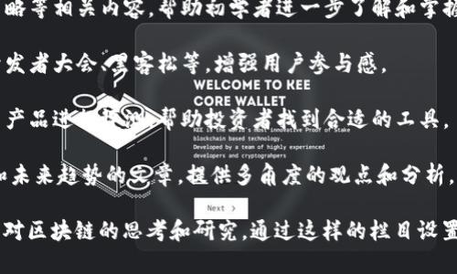 区块链媒体栏目涵盖了多个方面的信息和主题，主要为读者提供有关区块链技术、加密货币、行业动态、市场分析等内容。以下是一些典型的区块链媒体栏目：

1. **行业动态**：报道区块链和加密货币行业的最新新闻、政策变化、重大事件等，帮助读者了解行业的最新发展。

2. **市场分析**：对各种加密货币的市场趋势进行分析，包括价格走势、投资建议、风险评估等，帮助投资者做出更明智的决策。

3. **技术解析**：深入探讨区块链技术的原理、应用场景、扩展性、共识机制等，适合对技术感兴趣的读者。

4. **案例研究**：介绍成功的区块链应用案例，分析它们如何改变特定行业，帮助读者理解区块链的实际应用价值。

5. **人物访谈**：采访行业领军人物、项目创始人、投资者等，分享他们的见解、经验和对未来的看法。

6. **政策法规**：关注各国对区块链和加密货币的政策动向，分析其对市场的影响，帮助读者更好地理解合规性问题。

7. **教育与培训**：提供区块链基础知识、技术教程、投资策略等相关内容，帮助初学者进一步了解和掌握区块链领域。

8. **社区动态**：关注区块链社区的发展，报道社区活动、开发者大会、黑客松等，增强用户参与感。

9. **投资产品评测**：对各种加密货币、交易所、钱包等投资产品进行评测，帮助投资者找到合适的工具。

10. **观点专栏**：邀请作者撰写关于区块链的见解、评论和未来趋势的文章，提供多角度的观点和分析。

这些栏目不仅可以帮助读者获取相关信息，还可以激发他们对区块链的思考和研究。通过这样的栏目设置，区块链媒体能够更好地服务于不同层次、不同需求的读者。