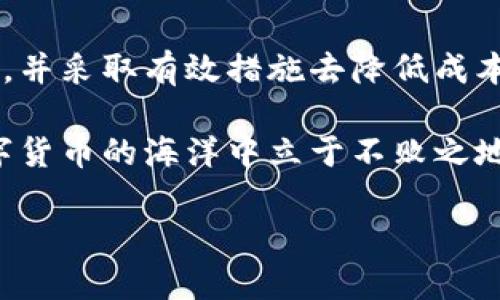   TP钱包佣金揭秘：如何降低交易成本，实现更高收益 / 

 guanjianci TP钱包, 佣金, 交易成本, 收益 /guanjianci 

引言：数字货币时代的交易平台

在这个数字货币飞速发展的时代，越来越多的人开始接触和使用加密货币。而TP钱包作为一款知名的钱包应用，因其安全性和便捷性而获得了广泛的认可。但是，很多用户在使用TP钱包进行交易时，常常会遇到一个痛点：佣金问题。

佣金代表着用户在进行交易时所需支付的费用，这个费用直接影响到用户的收益。那么，TP钱包的佣金到底是怎样的？用户又该如何有效地降低这些费用，从而最大化自己的收益呢？本文将深入探讨TP钱包的佣金机制，帮助用户更加聪明地进行数字资产交易。

一、TP钱包的基本功能

TP钱包不仅仅是一款加密货币存储工具，还提供了大量的功能，如交易、资产管理、DApp访问等。这些功能使得TP钱包成为用户在数字货币领域必不可少的选择。

以下是TP钱包的一些基本功能：

ul
listrong安全性：/strongTP钱包采用了多重加密技术，确保用户资产的安全。/li
listrong用户友好的界面：/strong简洁易用的界面设计，方便用户快速上手。/li
listrong多种币种支持：/strong支持广泛的加密货币，用户可以在一个平台上管理多种资产。/li
listrong便捷的交易功能：/strong提供一键交易功能，简化了交易的复杂性。/li
/ul

二、TP钱包佣金的结构

了解TP钱包的佣金需要从多个角度切入。佣金主要分为交易佣金和提现佣金。

h41. 交易佣金/h4

交易佣金是在用户进行币种兑换或交易时所需支付的费用。TP钱包的交易佣金通常是根据交易金额的一定比例收取。例如，用户进行1000美元的交易，如果佣金为0.5%，则用户需要支付5美元的交易费用。

这种佣金模式的计算方式虽然简单明了，但对于频繁交易的用户来说，这笔费用可能会积累成一笔可观的开支。

h42. 提现佣金/h4

提现佣金是用户将数字资产提取至外部账户时需要支付的费用。这一费用因提取的币种和数量而异，通常提现佣金会有所浮动。对于希望将盈利提取到法币账户的用户来说，这是一个需要关注的费用点。

三、降低TP钱包佣金的有效策略

既然佣金对整体收益有着直接影响，用户自然需要找到一些策略来降低这些费用。以下是一些实用建议：

h41. 选择适合的交易时间/h4

在交易所的流动性较高时，佣金可能会相对较低。因此，用户应该关注市场动态，选择合适的交易时机进行操作。一般来说，在市场活跃时，交易佣金会更具优势。

h42. 利用TP钱包的优惠活动/h4

TP钱包不定期会推出各种优惠活动，例如佣金减免、交易返佣等。用户可以关注这些活动的开展时间，及时参与，以降低交易成本。

h43. 增加交易量/h4

许多钱包和交易所会根据用户的交易量来设定佣金标准。若用户提高自身的交易频率和交易金额，可能在到账时享受较低的佣金。这种方式对长期投资者尤其有效。

h44. 提高资产的种类/h4

如果用户在TP钱包中已经存有多种资产，选择合适的资产进行交易，有可能获得更低的佣金。用户可以进行一些市场研究，找出那些在TP钱包中交易费用相对较低的币种进行交易。

四、真实用户案例分析

为了帮助用户更好理解如何降低TP钱包佣金，以下为几个真实用户的案例：

h4案例一：小赵的频繁交易/h4

小赵是一名爱好交易的用户，他在TP钱包上进行大量的日内交易。起初，小赵并未考虑到佣金对收益的影响，一天内进行多次小额交易，使得佣金不断累积。后来他意识到，如果集中时间交易且选择市场活跃的时段，佣金能够有效降低，最终提升了整体收益。

h4案例二：小李的资产管理/h4

小李是一名长期投资者，他在TP钱包中持有多种资产。通过分析不同资产的佣金和市场行情，小李了自己的交易策略，减少了不必要的手续费支出，显著提升了整体收益。

五、总结与展望

交易佣金在数字货币交易中无处不在，尤其是在TP钱包这样的平台上。和传统金融市场一样，用户需要深入了解相关费用，并采取有效措施去降低成本。通过合理的交易策略、适时的市场跟踪和对平台活动的关注，用户能够最大限度地减少佣金支出，实现更高的投资回报。

未来随着TP钱包的不断和更新，佣金结构可能会随之改变。希望用户能够持续关注市场动态，灵活调整自身策略，以在数字货币的海洋中立于不败之地。

无论你是新手还是老手，关键在于理解如何合理运用TP钱包的各项功能，才能在竞争日益激烈的市场中占据一席之地。