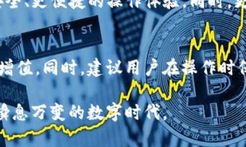 如何在TP钱包中实现不同区块链之间的兑换

TP钱包, 区块链兑换, 加密货币, 数字资产/guanjianci

引言：TP钱包的基本功能
TP钱包（TokenPocket）是一款广受欢迎的多链数字钱包，支持多种加密货币的存储和管理。随着区块链技术的快速发展，用户对数字资产的管理需求变得愈加复杂，特别是在不同链之间进行资产兑换的需求越来越强烈。本文将深入探讨如何利用TP钱包实现不同区块链之间的有效兑换。

一、什么是区块链兑换？
区块链兑换是指在不同区块链之间进行数字资产的转换。在加密货币的世界中，不同的区块链不仅有不同的技术架构，还有各自的代币和生态体系。区块链兑换可以帮助用户灵活管理自己的资产，最大化收益。

二、TP钱包的特点与优势
TP钱包作为一款综合性的数字资产管理工具，具备多种优点：
ul
    listrong多链支持/strong：TP钱包支持以太坊、比特币、EOS等多个主流区块链，用户可以在一个平台上管理所有资产。/li
    listrong安全性高/strong：TP钱包采用多重加密和冷存储技术，确保用户资产的安全。/li
    listrong用户友好/strong：界面，即使是初学者也能很快上手。/li
    listrong广泛的社区支持/strong：TP钱包拥有强大的用户社区，能够提供及时的技术支持和经验分享。/li
/ul

三、如何在TP钱包中进行链间兑换？
在TP钱包中进行链间兑换的步骤主要包括连接钱包、选择兑换对、确认交易等。以下是详细步骤：

h41. 连接你的TP钱包/h4
首先，下载并安装TP钱包应用。如果你已有帐户，可以直接使用现有的助记词或私钥导入钱包。如果是新用户，则需创建新的钱包并确保妥善保管助记词。

h42. 选择兑换链对/h4
在TP钱包的主界面中，找到“兑换”功能，选择你希望进行兑换的数字资产及其对应的区块链。例如，你可以选择将以太坊（ETH）兑换为币安智能链（BNB）上的代币。

h43. 确认交易信息/h4
在确认交易之前，查看兑换的手续费和实际到账数量。TP钱包会自动计算出相应的手续费，并提供实时的兑换汇率。确保信息无误后，点击确认。

h44. 等待交易完成/h4
交易成功后，你可以在钱包的资产页面查看到账情况。通常，交易处理时间会根据网络状况而异，但一般不会超过几分钟。

四、常见问题与解决方案
在使用TP钱包进行链间兑换时，用户可能会遇到一些问题。以下是常见问题及解决方案：

h41. 交易失败怎么办？/h4
如果你的交易失败，通常会收到相应的错误提示。这可能是由于手续费不足、网络拥堵或资产不支持等原因。建议检查手续费设置，确保网络状况良好。

h42. 钱包未同步？/h4
如果你发现钱包未能同步，尝试重启应用或检查网络连接。若问题依旧，请查看TP钱包的官方社区，看看是否有其他用户也遇到相同的问题。

h43. 如何提高交易速度？/h4
在交易时选择适当的矿工费可以提高交易速度。通常，手续费设置为高于当前平均水平会加快交易确认。

五、未来展望：链间兑换的潜力
随着DeFi（去中心化金融）和跨链技术的不断发展，链间兑换将变得越来越普及。TP钱包引入的新技术和理念，将为用户提供更安全、更便捷的操作体验。同时，更多的区块链项目也会逐步支持链间资产的流动性，进一步增强整个加密生态的活力。

六、总结与建议
在TP钱包中进行不同区块链资产的兑换是一个方便而高效的管理方法。通过简单的几个步骤，用户可以轻松实现资产的转移和增值。同时，建议用户在操作时保持谨慎，尤其是在设置交易参数时，始终要确保信息的准确性与安全性。

无论你是刚入门的新手，还是资深的加密货币投资者，掌握TP钱包的使用方法，能够更好地帮助你进行数字资产管理，拥抱这个瞬息万变的数字时代。