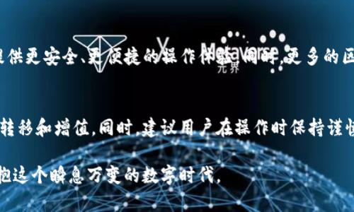 如何在TP钱包中实现不同区块链之间的兑换

TP钱包, 区块链兑换, 加密货币, 数字资产/guanjianci

引言：TP钱包的基本功能
TP钱包（TokenPocket）是一款广受欢迎的多链数字钱包，支持多种加密货币的存储和管理。随着区块链技术的快速发展，用户对数字资产的管理需求变得愈加复杂，特别是在不同链之间进行资产兑换的需求越来越强烈。本文将深入探讨如何利用TP钱包实现不同区块链之间的有效兑换。

一、什么是区块链兑换？
区块链兑换是指在不同区块链之间进行数字资产的转换。在加密货币的世界中，不同的区块链不仅有不同的技术架构，还有各自的代币和生态体系。区块链兑换可以帮助用户灵活管理自己的资产，最大化收益。

二、TP钱包的特点与优势
TP钱包作为一款综合性的数字资产管理工具，具备多种优点：
ul
    listrong多链支持/strong：TP钱包支持以太坊、比特币、EOS等多个主流区块链，用户可以在一个平台上管理所有资产。/li
    listrong安全性高/strong：TP钱包采用多重加密和冷存储技术，确保用户资产的安全。/li
    listrong用户友好/strong：界面，即使是初学者也能很快上手。/li
    listrong广泛的社区支持/strong：TP钱包拥有强大的用户社区，能够提供及时的技术支持和经验分享。/li
/ul

三、如何在TP钱包中进行链间兑换？
在TP钱包中进行链间兑换的步骤主要包括连接钱包、选择兑换对、确认交易等。以下是详细步骤：

h41. 连接你的TP钱包/h4
首先，下载并安装TP钱包应用。如果你已有帐户，可以直接使用现有的助记词或私钥导入钱包。如果是新用户，则需创建新的钱包并确保妥善保管助记词。

h42. 选择兑换链对/h4
在TP钱包的主界面中，找到“兑换”功能，选择你希望进行兑换的数字资产及其对应的区块链。例如，你可以选择将以太坊（ETH）兑换为币安智能链（BNB）上的代币。

h43. 确认交易信息/h4
在确认交易之前，查看兑换的手续费和实际到账数量。TP钱包会自动计算出相应的手续费，并提供实时的兑换汇率。确保信息无误后，点击确认。

h44. 等待交易完成/h4
交易成功后，你可以在钱包的资产页面查看到账情况。通常，交易处理时间会根据网络状况而异，但一般不会超过几分钟。

四、常见问题与解决方案
在使用TP钱包进行链间兑换时，用户可能会遇到一些问题。以下是常见问题及解决方案：

h41. 交易失败怎么办？/h4
如果你的交易失败，通常会收到相应的错误提示。这可能是由于手续费不足、网络拥堵或资产不支持等原因。建议检查手续费设置，确保网络状况良好。

h42. 钱包未同步？/h4
如果你发现钱包未能同步，尝试重启应用或检查网络连接。若问题依旧，请查看TP钱包的官方社区，看看是否有其他用户也遇到相同的问题。

h43. 如何提高交易速度？/h4
在交易时选择适当的矿工费可以提高交易速度。通常，手续费设置为高于当前平均水平会加快交易确认。

五、未来展望：链间兑换的潜力
随着DeFi（去中心化金融）和跨链技术的不断发展，链间兑换将变得越来越普及。TP钱包引入的新技术和理念，将为用户提供更安全、更便捷的操作体验。同时，更多的区块链项目也会逐步支持链间资产的流动性，进一步增强整个加密生态的活力。

六、总结与建议
在TP钱包中进行不同区块链资产的兑换是一个方便而高效的管理方法。通过简单的几个步骤，用户可以轻松实现资产的转移和增值。同时，建议用户在操作时保持谨慎，尤其是在设置交易参数时，始终要确保信息的准确性与安全性。

无论你是刚入门的新手，还是资深的加密货币投资者，掌握TP钱包的使用方法，能够更好地帮助你进行数字资产管理，拥抱这个瞬息万变的数字时代。