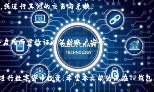 biaozi如何在TP钱包里安全充值并购买USDT？/biaozi  
TP钱包, USDT充值, 数字货币购买, 加密钱包/guanjianci

引言
在数字货币飞速发展的时代，USDT作为一种最为流行的稳定币，越来越受到投资者的青睐。TP钱包，作为一款方便的数字货币钱包，越来越多的人选择通过它进行USDT的充值与购买。无论你是新手还是有经验的用户，了解如何安全、便捷地在TP钱包中充值并购买USDT，都显得尤为重要。

TP钱包的简介
TP钱包是一个集成了多种功能的数字货币钱包，支持多种主流加密货币的存储和交易。它不仅界面友好，操作简单，而且提供高效的安全保障，用户可以放心地进行各种数字资产管理。
作为一款去中心化钱包，TP钱包不仅存储了用户的私钥信息，还通过多重身份验证机制增强了用户账户的安全性。这使得TP钱包成为许多数字货币投资者的理想选择。

准备工作: 注册与设置
要在TP钱包中进行USDT的充值与购买，首先需要完成注册与设置。具体步骤如下：
ol
  li下载TP钱包应用并进行安装。/li
  li打开应用并选择“注册”选项，输入手机号码及设置密码。/li
  li按照提示完成手机验证，保护用户账户安全。/li
  li在设置中启用双重身份验证功能，进一步增强安全性。/li
/ol

充值方式概述
在TP钱包中充值有几种常见的方式，包括信用卡、借记卡充值，或通过其它数字货币进行转账等。选择适合您的方式进行充值，可以有效地加快资金到账速度。

通过银行转账方式充值
银行转账是许多用户常用的充值方式，操作稳妥，手续费相对较低。
具体步骤如下：
ol
  li登录TP钱包，进入“资产”页面。/li
  li选择“充值”，查看USDT充值方式。/li
  li选择银行转账，并获取相关充值信息，如银行账号及识别码。/li
  li在您的网银或银行APP中填写充值信息，完成转账操作。/li
  li耐心等待，转账通常需要数分钟至数小时不等。/li
/ol

使用数字货币充值
如果您已经拥有其他数字货币，可以选择将其转换为USDT。这个过程可以通过在TP钱包内的交易平台完成，通常会比银行转账更快速。
具体步骤如下：
ol
  li打开TP钱包，选择“交易”功能。/li
  li选择您已有的数字货币与USDT之间进行交易。/li
  li输入想要兑换的金额，确认交易。/li
  li交易完成后，查看您的USDT余额，确认到账。/li
/ol

购买USDT的步骤
在完成充值后，接下来便是购买USDT的步骤。TP钱包提供了多种购买方式，用户可以根据自己的需求选择不同的交易平台。

选择交易类型
TP钱包内可以根据不同的交易对进行购买，一般有直接购买与限价购买的方式。
ol
  li直接购买：选择“市场”功能，输入要购买的USDT数量，系统会自动匹配最优交易。/li
  li限价购买：选择“限价单”，设置想要购买的价格及数量，等待市场匹配。/li
/ol

确认交易并支付
在交易确认页，仔细核对所选的价格、数量及交易手续费，确保信息无误后点击“确认交易”。如果支付是通过银行卡或其他方式进行，需要根据提示完成支付验证。

交易后的资产管理
完成购买后，用户可以在“资产”页面查看USDT余额。TP钱包支持多种资产的管理，用户可以将USDT转入不同的链上地址，或进行其他的交易与兑换。
为了更好地管理资产，用户可以选择定期查看余额变化，并合理规划投资策略。

风险管理与安全策略
在进行数字货币投资前，用户需要充分了解相关风险，并做好相应的安全措施。建议使用复杂密码，定期更换账户密码，并启用两步验证以保护账户安全。
如发现账户被异常登录，及时修改密码并联系TP钱包客服进行申诉。

总结
在TP钱包中充值和购买USDT的过程其实并不复杂，只要用户按照步骤操作，保持警惕并做好风险管理，就能够更安全地进行数字货币投资。希望本文能为您在TP钱包中的操作提供指导，助您更轻松地进入数字货币的世界。