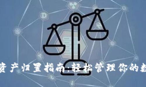 TP钱包资产归置指南：轻松管理你的数字资产