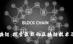 拥抱区块链：探索最新的