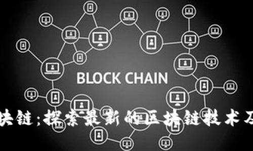拥抱区块链：探索最新的区块链技术及其应用