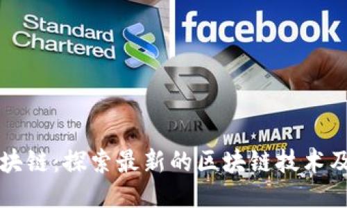 拥抱区块链：探索最新的区块链技术及其应用