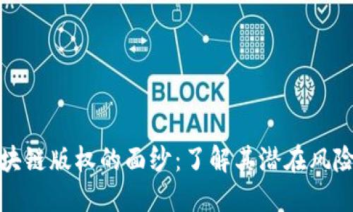 揭开区块链版权的面纱：了解其潜在风险与挑战