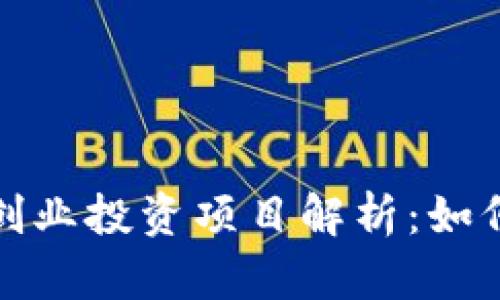 2023年区块链创业投资项目解析：如何选择优质项目？