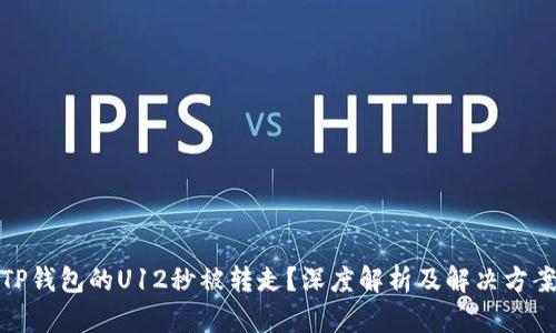 TP钱包的U12秒被转走？深度解析及解决方案