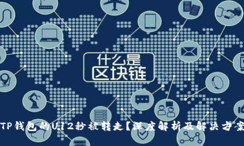 TP钱包的U12秒被转走？深度解析及解决方案