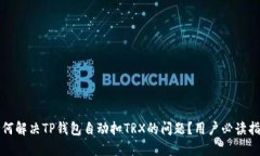 如何解决TP钱包自动扣TR