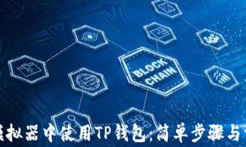 
如何在雷电模拟器中使用TP钱包：简单步骤与常见问题解答