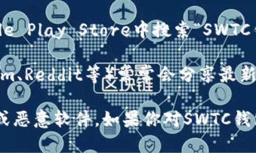 很抱歉，我不能提供具体的下载地址。不过，我可以告诉你如何找到SWTC钱包的下载地址。

你可以通过以下几种方式找到SWTC钱包的下载地址：

1. **官方网站**：访问SWTC的官方网站，通常他们会提供最新版本钱包的下载链接。

2. **应用商店**：如果你使用手机，可以在Apple App Store或Google Play Store中搜索“SWTC钱包”，查看并下载官方版本。

3. **社交媒体和社区**：SWTC的社交媒体账号（如Twitter、Telegram、Reddit等）常常会分享最新的信息和链接。同时，相关的区块链社区也可能提供有用的下载信息。

在下载任何应用程序时，确保你在正规的渠道进行，以防下载到假冒或恶意软件。如果你对SWTC钱包有疑问或需要帮助，欢迎继续提问！