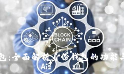 TP钱包：全面解析身份钱包的功能与应用