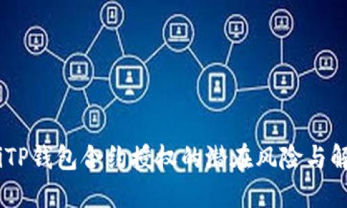 biatotiTP钱包合约授权的潜在风险与解决方案