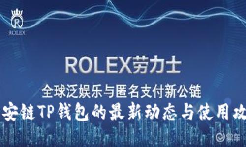 币安链TP钱包的最新动态与使用攻略