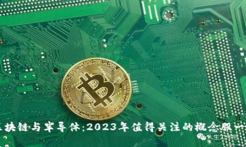 区块链与半导体：2023年值得关注的概念股一览