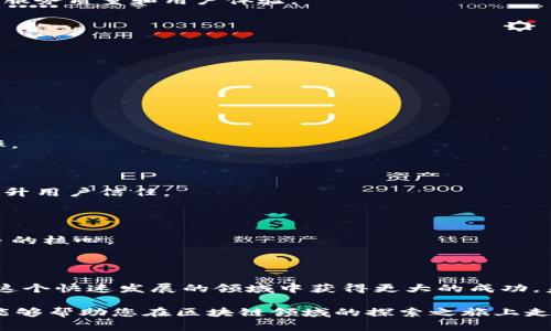   区块链领域供应商大揭秘：如何选择合适的技术合作伙伴 / 

 guanjianci 区块链供应商, 区块链技术, 区块链解决方案, 区块链平台 /guanjianci 

引言：区块链技术的崛起

近年来，区块链技术以其去中心化、安全性和透明性等优点，成为众多行业转型升级的重要推动力。从金融、物流到医疗、房地产，区块链解决方案的应用不断增加，而随之而来的，多样化的区块链供应商也层出不穷。对于企业来说，选择一个合适的区块链供应商，是实现技术落地、促进业务发展的重要步骤。

1. 理解区块链供应商的角色

区块链供应商通常包括提供区块链平台、开发服务、咨询解决方案和集成服务的公司。它们的主要作用是帮助企业将区块链技术应用于自己的业务流程中。不同的供应商在专业领域和技术能力上会有所不同，因此企业在选择时需要界定自身需求，明确合作目标。

2. 主流区块链供应商一览

以下是一些在区块链领域较为知名的供应商，能够为企业提供多样的解决方案：

h42.1 IBM Blockchain/h4

IBM是全球领先的技术公司之一，其区块链解决方案应用了Hyperledger Fabric技术。IBM提供开发工具、区块链网络构建及应用程序部署等相关服务，适合有一定技术基础的企业使用。

h42.2 Microsoft Azure Blockchain/h4

微软的Azure平台支持多种区块链框架，包括以太坊和Hyperledger。Azure Blockchain为企业提供灵活的选择，可以根据需求快速部署。而且，Azure提供完善的支持，帮助团队快速上手。

h42.3 Amazon Managed Blockchain/h4

亚马逊的这项服务允许用户轻松创建和管理可扩展的区块链网络。通过接口和工具，企业可以迅速集成区块链技术，尤其对于那些已经在使用AWS的公司来说，更是省去了许多麻烦。

h42.4 Hyperledger/h4

Hyperledger是由Linux基金会主办的开源项目组成，致力于推动跨行业的区块链技术发展。通过Hyperledger Fabric、Sawtooth等项目，企业可以根据自身需求灵活选择合适的技术框架。

h42.5 R3 Corda/h4

R3 Corda专注于金融领域，为银行和金融机构提供数字合约解决方案。其架构注重隐私，确保交易参与者只能查看相关信息，非常适合需要保密交易的业务。

3. 如何选择合适的区块链供应商

在众多区块链供应商中，挑选合适的合作伙伴是一项复杂的任务。以下几点将有助于您做出明智的选择：

h43.1 评估供应商的技术能力/h4

确保供应商有足够的技术实力和经验。查看其过往项目案例、成功实施的客户，以及其团队的专业技术背景。

h43.2 需求匹配/h4

明确自己的需求，无论是公有链、私有链还是联盟链，选择与自身目标匹配的供应商，以保证合作的高效性。

h43.3 成本效益分析/h4

除了技术能力，价格也是考虑的关键因素。进行成本效益分析，评估投资与预期回报之间的关系，确保预算不会超支。

h43.4 支持与维护/h4

技术的成功落地不仅仅依靠开发，后续的支持与维护同样重要。确认供应商能否提供可靠的后续服务，以解决后期可能出现的问题。

h43.5 社区反馈和口碑/h4

在选择供应商之前，可以通过搜索引擎、社交媒体、行业论坛等渠道了解其他客户对该供应商的反馈。良好的口碑通常意味着较好的服务质量和用户体验。

4. 未来的区块链供应商趋势

随着区块链技术的发展，新的供应商不断涌现，可以预见未来区块链供应商将有以下趋势：

h44.1 行业专注化/h4

未来将会有更多专注于特定行业的区块链解决方案出现，例如供链管理、金融、安全保障等，能够有效满足细分市场的需求。

h44.2 增强的对接能力/h4

因应不同企业现有技术架构的复杂性，未来区块链供应商的解决方案将更加强调与已有系统的无缝对接，提升整体技术落地的效率。

h44.3 更完善的安全性措施/h4

安全性仍是区块链技术的核心关注点，未来供应商在提供解决方案时，将更加重视网络安全、数据保护以及智能合约的安全性，以提升用户信任。

h44.4 人才驱动/h4

由于区块链技术对专业知识的要求较高，未来优秀的区块链供应商将更加依赖于高素质的人才队伍，人才的引进与培养将成为竞争的核心。

5. 结论

选择合适的区块链供应商对于企业的数字化转型至关重要。了解市场上的主要供应商，结合自己的实际需求进行评估，可以让您在这个快速发展的领域中获得更大的成功。未来，随着区块链技术的深入普及，供应商的角色与服务将不断演化，帮助更多企业实现区块链的价值。 

总之，尽管区块链的世界瞬息万变，在海量的选择中找到合适的供应商，始终是您实现有效与创新合作的关键。希望通过上述信息，能够帮助您在区块链领域的探索之旅上走得更加顺利。