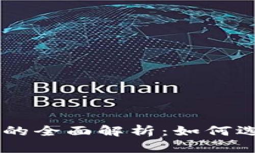 区块链卖货系统的全面解析：如何选择适合你的平台