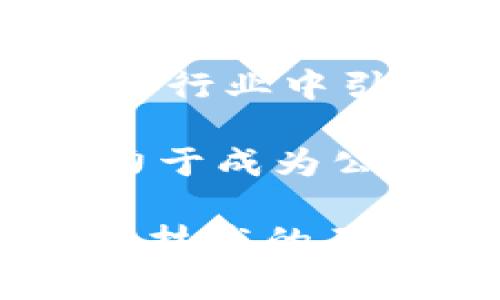 区块链技术正在迅速发展，许多新项目和平台正在不断推出。以下是一些即将发布或已经在开发中的区块链项目，它们可能会对行业产生重要影响：

1. **Ethereum 2.0**：以太坊的升级，旨在提高网络速度和安全性，减少能源消耗，团队正在逐步推出其新版本。

2. **Polkadot**：这个跨链平台的推出让不同区块链能够互通，提升了区块链的互操作性。

3. **Cardano**：以科研为基础的区块链项目，Cardano正在不断推出新功能，以及智能合约能力，以增强其生态系统。

4. **Solana**：虽然已经存在，但Solana仍在不断推出新的功能和扩展，旨在提高交易速度和效率。

5. **Avalanche**：一个快速且低成本的智能合约平台，以支持去中心化应用的快速构建和使用。

6. **Algorand**：以提供高性能和可扩展性而闻名，Algorand不断推出新功能，专注于金融应用。

7. **Tezos**：作为一种自我升级的区块链，Tezos持续推进其治理功能，以便在不分叉的情况下进行协议改变。

8. **Elrond**：这个新的网络目标是实现高速度和低延迟，适合大规模应用的需求。

9. **Fetch.ai**：专注于人工智能与区块链结合的平台，Fetch.ai希望在多个行业中引入自主代理功能。

10. **Hedera Hashgraph**：这是一个高速和安全的分布式账本系统，致力于成为公共和企业的首选平台。

以上基本涵盖了当前区块链领域的一些重要项目和其未来的发展潜力。随着技术的不断演进，未来会有更多新兴的区块链项目不断涌现，为行业带来新的可能性。