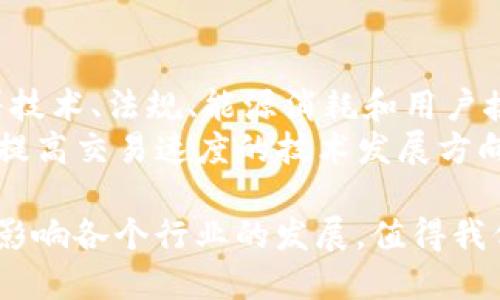 区块链是一种分布式账本技术，它通过去中心化的方式实现数据的安全、透明和不可篡改。以下是对区块链的一些基本了解：

1. **基本概念**：
   - 区块链是由一系列按时间顺序链接的“区块”组成，每个区块中存储了一组交易记录和相关信息。
   - 每个区块包含一个哈希值，这个哈希值是由前一个区块生成的，确保了区块之间的链接和安全性。

2. **去中心化**：
   - 区块链不依赖于中心服务器或第三方进行交易，每个用户都可以成为网络中的节点，参与数据的验证和存储。
   - 去中心化带来了更高的安全性和抗审查能力。

3. **透明性和安全性**：
   - 任何人都可以访问区块链上的所有交易记录，增加了系统的透明度。
   - 区块链使用密码学技术确保数据的完整性和不可篡改性。

4. **智能合约**：
   - 智能合约是一种自我执行的合同，协议条款直接写入代码中，能够在特定条件下自动执行。
   - 这减少了中介的需求，提高了交易的效率和安全性。

5. **应用场景**：
   - 区块链技术广泛应用于金融、供应链管理、医疗健康、数字身份、版权保护等多个领域。
   - 通过区块链，可以实现透明合规的交易流程，提高业务的效率和可靠性。

6. **挑战与未来**：
   - 尽管区块链技术有许多优势，但也面临着技术、法规、能源消耗和用户接受度等挑战。
   - 未来的区块链可能会偏向于隐私保护和提高交易速度的技术发展方向。

综上所述，区块链作为一种新兴技术，正在深刻影响各个行业的发展，值得我们进一步了解和探索。