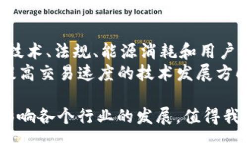 区块链是一种分布式账本技术，它通过去中心化的方式实现数据的安全、透明和不可篡改。以下是对区块链的一些基本了解：

1. **基本概念**：
   - 区块链是由一系列按时间顺序链接的“区块”组成，每个区块中存储了一组交易记录和相关信息。
   - 每个区块包含一个哈希值，这个哈希值是由前一个区块生成的，确保了区块之间的链接和安全性。

2. **去中心化**：
   - 区块链不依赖于中心服务器或第三方进行交易，每个用户都可以成为网络中的节点，参与数据的验证和存储。
   - 去中心化带来了更高的安全性和抗审查能力。

3. **透明性和安全性**：
   - 任何人都可以访问区块链上的所有交易记录，增加了系统的透明度。
   - 区块链使用密码学技术确保数据的完整性和不可篡改性。

4. **智能合约**：
   - 智能合约是一种自我执行的合同，协议条款直接写入代码中，能够在特定条件下自动执行。
   - 这减少了中介的需求，提高了交易的效率和安全性。

5. **应用场景**：
   - 区块链技术广泛应用于金融、供应链管理、医疗健康、数字身份、版权保护等多个领域。
   - 通过区块链，可以实现透明合规的交易流程，提高业务的效率和可靠性。

6. **挑战与未来**：
   - 尽管区块链技术有许多优势，但也面临着技术、法规、能源消耗和用户接受度等挑战。
   - 未来的区块链可能会偏向于隐私保护和提高交易速度的技术发展方向。

综上所述，区块链作为一种新兴技术，正在深刻影响各个行业的发展，值得我们进一步了解和探索。