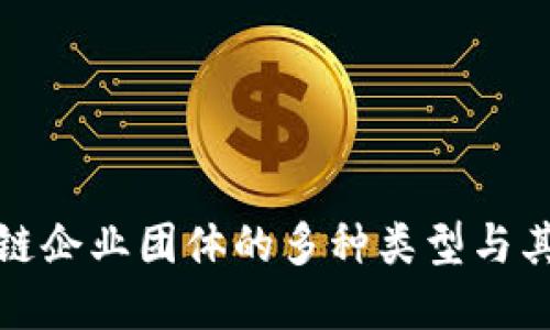 探索区块链企业团体的多种类型与其应用场景