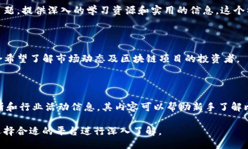 以下是关于区块链新闻门户网站的一些信息：

区块链技术的迅猛发展伴随着大量的信息流通。许多人寻找可靠的新闻源来跟踪这一领域的动态。以下是一些受欢迎的区块链新闻门户网站，它们提供最新的行业新闻、分析、市场动态和深度文章。

### 1. CoinDesk
行业领军者
CoinDesk 是区块链领域中最具权威性和知名度的新闻网站之一。它专注于比特币及区块链技术的报道，提供市场分析、深度报道和各种行业活动报道。CoinDesk 每年会举办全球区块链大会（Consensys），吸引大量业界人士参与。

### 2. CoinTelegraph
多样化报道
CoinTelegraph 以其独特的插图风格和简洁的排版而闻名。该网站提供最新的加密货币新闻、分析、意见文章以及对技术趋势的深入解析。CoinTelegraph 吸引了全球范围内的读者，是寻找英文和非英文区块链新闻的好去处。

### 3. Bitcoin Magazine
历史悠久的媒体
作为比特币领域中最早的新闻出版物之一，Bitcoin Magazine 提供不仅是新闻，还有关于比特币和区块链技术的全面指导和分析。它的内容涵盖了技术、社会及法规等多个方面，适合不同需求的读者。

### 4. The Block
财务与商业聚焦
The Block 是一个致力于为需获取深入分析和见解的专业人士和权威机构提供信息的平台。其内容不仅限于新闻，还包括市场动态、行业研究和报告，适合投资者和想要深入了解市场的读者。

### 5. CryptoSlate
信息多元化
CryptoSlate 是一个涵盖广泛的区块链新闻网站，除了实时新闻外，网站还提供加密货币价格图表、ICO 数据和区块链项目指南。其界面清晰，易于使用，是广大读者获取信息的优选。

### 6. Decrypt
强调技术与文化
Decrypt 以易于理解的语言和对话风格的叙述吸引读者。它不仅提供最新新闻，还包含从文化、技术等多角度对区块链进行深入剖析的内容，适合对区块链感兴趣的广泛受众。

### 7. NewsBTC
全面的价格分析
专注于比特币及加密货币市场的 NewsBTC 提供实时价格分析和技术分析，以及行业新闻和噱头。该网站作为交易者的宝贵资源，深得交易者和投资者青睐。

### 8. Blockonomi
教育与社区导向
Blockonomi 不仅提供新闻，还致力于教育其读者。它涵盖了从投资策略到技术指导的广泛主题，提供深入的学习资源和实用的信息。这个社区导向型网站是新手和老手的共同选择。

### 9. CryptoBriefing
独立的新闻声音
CryptoBriefing 是一家强调独立报道的媒体，旨在提供客观的市场信息和评论。其内容适合希望了解市场动态及区块链项目的投资者。

### 10. Inside Bitcoins
聚焦比特币
作为一个专注于比特币的新闻网站，Inside Bitcoins 提供有关比特币的最新消息、市场分析和行业活动信息。其内容可以帮助新手了解比特币生态系统及其动态。

以上提到的网站都在区块链新闻领域中发挥着重要作用，读者可以根据自己的需求和兴趣选择合适的平台进行深入了解。