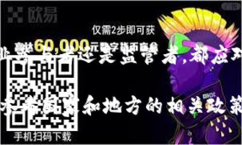 在中国，区块链备案是一个相对较新的概念，随着区块链技术的发展，政府对其监管的逐步加强，出现了一些与区块链相关的备案政策和要求。以下是一些关于中国区块链备案的内容概述，帮助你了解这个领域的状况。

### 一、区块链备案的背景

近年来，随着区块链技术的快速发展，各类区块链项目如雨后春笋般涌现，然而，由于缺乏有效的监管，相关风险和问题也相应增多。为了规范市场秩序，中国政府开始着手制定和发布一系列与区块链相关的政策，特别是在备案方面。

### 二、区块链备案的政策依据

在中国，区块链备案主要依据以下几项政策文件：

1. **《关于区块链技术应用和发展的指导意见》**  
   这是国家层面对于区块链技术发展进行指导的文件，强调了区块链技术在保障信息安全、提高生产力和社会经济结构等方面的重要性。

2. **地方性法规**  
   各地政府也在不断推出针对区块链的地方性法规。例如，北京、上海等地的经济和信息化部门会要求企业进行备案，以便确保项目的合法性和安全性。

3. **行业自律规范**  
   一些行业组织和协会也开始发布针对区块链的自律规范，鼓励企业遵守相应的标准，自觉进行备案。

### 三、区块链备案的流程

备案流程通常包含以下几个步骤：

1. **准备材料**  
   企业需要准备相关的申请材料，包括项目简介、技术方案、团队资质等。

2. **提交申请**  
   将上述材料提交到相关监管部门，一般情况下，地方金融监管局或信息产业部门会负责此类备案。

3. **审核与反馈**  
   监管部门会对申请材料进行审核，可能会有反馈意见，企业需要根据反馈进行修改和调整。

4. **备案完成**  
   审核通过后，企业会收到备案确认，取得合法经营的资质。

### 四、备案的意义

1. **规范市场秩序**  
   备案制度的实施，有助于对区块链市场进行有效的监管和管理，打击不法行为，保障投资者的利益。

2. **提升企业信誉**  
   具备备案资质的企业更容易获得市场的信任，提高自身的竞争力。

3. **促进技术发展**  
   通过备案，监管部门能够对区块链技术进行深入了解，从而更好地引导技术的健康发展。

### 五、哪些单位需要备案

1. **区块链技术服务提供者**  
   提供技术服务的公司，包括区块链软件开发商、技术咨询公司等。

2. **区块链应用开发者**  
   开发具体应用的企业，特别是涉及金融、物流等领域的项目。

3. **ICO或数字货币交易平台**  
   涉及资金募集或数字资产交易的企业，需要根据国家政策进行备案。

### 六、区块链备案的现状与展望

目前，中国的区块链备案工作正在逐步推进，但依然面临一些挑战：

1. **政策的不确定性**  
   由于区块链技术的快速变化，政策制定有时滞后，导致企业在备案过程中面临不清晰的标准。

2. **党建与合规压力**  
   企业在备案过程中需要持续关注国家政策变化，并做好合规工作，这对中小企业来说是一项挑战。

未来，随着区块链技术的不断成熟，备案政策也将更加完善，为行业创造更为良好的发展环境。

### 结论

总体而言，中国的区块链备案工作在逐步推进，尽管面临一定的挑战，但其重要性不容忽视。无论是行业参与者还是监管者，都应对此保持关注，并积极适应不断变化的市场与政策环境。

希望这一总结能帮助你更好地理解中国区块链备案的现状与未来发展方向。如需了解更多细节，可以参考国家和地方的相关政策文件，以及行业协会的指导意见。