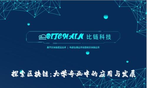 探索区块链：大学专业中的应用与发展