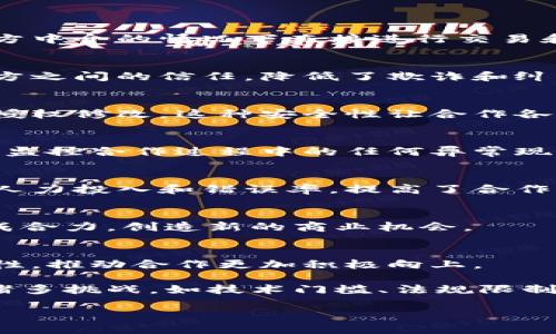 区块链合作的特点主要体现在以下几个方面：

### 1. 去中心化
区块链技术的去中心化特性表现在合作的各个方面。通过去中心化，参与者可以在没有第三方中介的情况下直接进行交易和交流。这促使参与者更加平等地分享资源和信息，降低了合作成本。

### 2. 透明性
区块链上的所有交易都是公开可见的，任何参与者都可以审查和验证。这种透明性增强了各方之间的信任，降低了欺诈和纠纷的风险，使得合作更加顺畅。

### 3. 安全性
区块链利用加密算法来保护数据的安全性。每一笔交易都经过多重验证，确保数据不能被未授权修改。这种安全性让合作各方对数据的完整性和准确性充满信心。

### 4. 可追溯性
在区块链上，每一笔交易都有记录并可以追溯。参与者可以随时查阅历史交易记录，从而有效监控合作过程中的任何异常现象。这种可追溯性可以帮助企业流程，提升效率。

### 5. 智能合约
区块链技术中的智能合约功能允许用户设定规则和条件，自动执行交易。这种自动化减少了人力投入和错误率，提高了合作的效率。

### 6. 跨界合作
区块链技术可以应用于多个行业，促进跨行业、跨领域的合作。各方可以共享资源和信息，形成合力，创造新的商业机会。

### 7. 社区驱动
区块链技术往往由社区主导，发展和治理机制较为开放。这种模式能有效激发参与者的积极性，推动合作更加积极向上。

结合以上特点，可以看出区块链合作的优势与潜力。然而，实践中，推动区块链合作同样面临诸多挑战，如技术门槛、法规限制、参与者认知等。因此，在进行区块链合作时，各方需要充分沟通、协作，建立信任，以实现共赢。

如果你需要更具体的内容或分析，然后请告知哦！