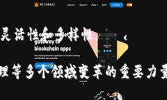 区块链是一种革命性的技