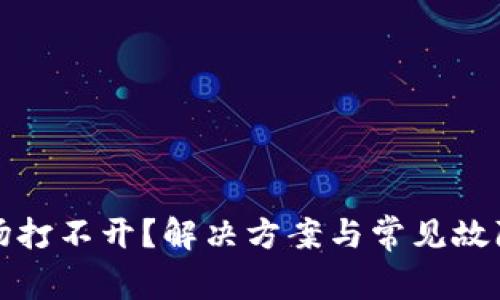 TP钱包市场打不开？解决方案与常见故障排查指南