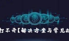 TP钱包市场打不开？解决方