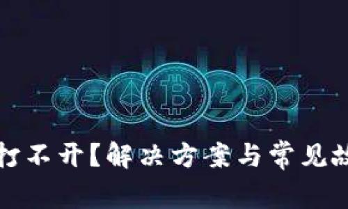 TP钱包市场打不开？解决方案与常见故障排查指南