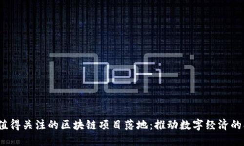 2023年值得关注的区块链项目落地：推动数字经济的创新之路