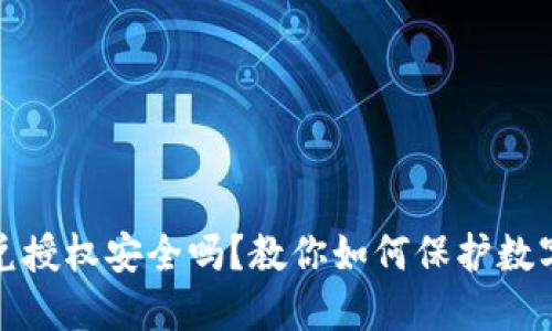 TP钱包闪兑授权安全吗？教你如何保护数字资产安全