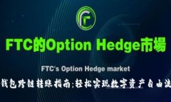 TP钱包跨链转账指南：轻松