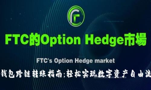 TP钱包跨链转账指南：轻松实现数字资产自由流动