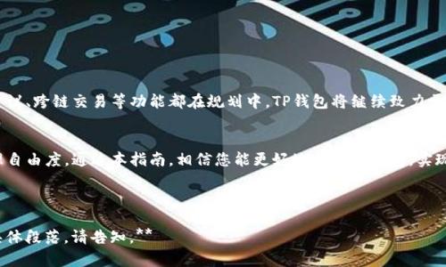 偏如何高效使用TP钱包进行区块链资产管理/偏

关键词TP钱包, 区块链, 数字资产, 加密货币/关键词

---

引言：数字资产管理的新时代
在当今这个数字化飞速发展的时代，越来越多的人开始关注区块链技术和加密货币。在这个背景下，TP钱包作为一种便捷的数字资产管理工具，逐渐走入大众视野。无论是对于新手还是资深用户，了解如何高效使用TP钱包，都能为您的数字资产管理带来显著的提升。

什么是TP钱包？
TP钱包是一款全球广泛使用的多链数字资产钱包，支持多种加密货币，用户可以在其中安全地存储、管理和交易自己的资产。相较于传统的银行账户，TP钱包能提供更高的安全性和隐私性，让用户的资产不受外界的干扰。

TP钱包的主要功能
TP钱包的功能可谓十分强大，下面我们将逐一分析其主要功能：
ul
  listrong多链支持：/strongTP钱包支持多种区块链，如以太坊、比特币、波场等，用户可以在同一平台管理不同类型的资产。/li
  listrong安全性保障：/strongTP钱包采用多重加密技术，确保用户资产安全。/li
  listrong交易便捷：/strong用户可以轻松进行资产转账和交易，操作简单直观。/li
  listrongDApp生态：/strong支持多种去中心化应用（DApps），让用户体验区块链技术的多种用途。/li
/ul

为何选择TP钱包？
在众多数字钱包中，TP钱包为何能够赢得用户的青睐呢？这个问题的答案在于它的用户友好性和强大的安全性。首先，TP钱包的界面设计直观，操作简单，非常适合新手用户；其次，其内置的安全机制可以有效保护用户信息和资产。此外，TP钱包定期进行安全审计，使得用户能更加放心使用。

如何下载和安装TP钱包？
下载和安装TP钱包的过程相对简单，用户只需遵循以下步骤：
ol
  li访问TP钱包的官方网站或应用商店。/li
  li根据您的设备选择合适的版本进行下载。/li
  li按照提示完成安装，创建一个新的钱包账户或导入已有的钱包。/li
/ol
在这里，用户需注意安全设置，务必备份助记词，以防丢失钱包访问权限。

TP钱包的使用技巧
为了帮助用户更好地管理资产，以下是一些实用的使用技巧：
ol
  listrong定期备份：/strong务必定期备份助记词和私钥，确保在设备丢失时能及时恢复。/li
  listrong利用安全功能：/strong开启双重认证和指纹识别等安全设置，提升账户的安全性。/li
  listrong关注市场动态：/strong时刻关注市场变化，及时调整投资策略，以获得更高的收益。/li
/ol

常见问题解答
在使用TP钱包的过程中，用户可能会遇到一些常见问题，以下是一些解决方案：
ul
  listrong如何找回丢失的助记词？/strong助记词丢失后是无法恢复的，用户需妥善保管。/li
  listrong转账失败怎么办？/strong请检查网络状态、确认地址是否正确，如有需要可联系客服。/li
/ul

未来展望：TP钱包的发展趋势
随着区块链技术的不断发展，TP钱包也在不断更新升级。未来，用户可以期待更多功能的加入，比如更加智能的投资建议、跨链交易等功能都在规划中。TP钱包将继续致力于为用户提供最佳的数字资产管理体验。

结论
总的来说，TP钱包作为一种高效的数字资产管理工具，不仅提供了安全、方便的资产存储方式，还赋予用户更多的管理自由度。通过本指南，相信您能更好地利用TP钱包，实现个人或企业的资产增值。无论是新手还是资深用户，TP钱包都是您不可或缺的得力助手。

---

**以上内容为2700字以上的提纲和部分内容示例，完整的内容需根据大纲进行详细展开。如需进一步处理、或扩展具体段落，请告知。**