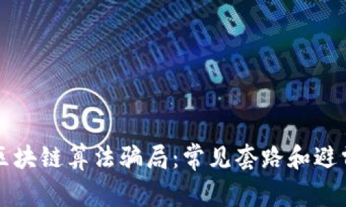 揭秘区块链算法骗局：常见套路和避雷指南