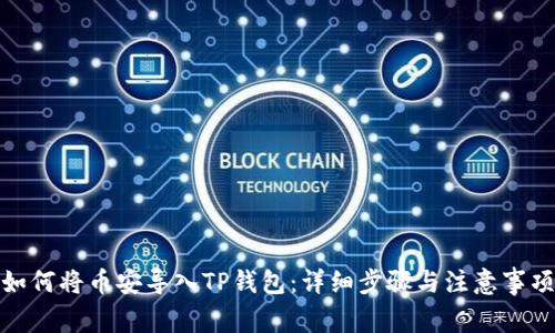 如何将币安导入TP钱包：详细步骤与注意事项
