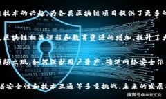 区块链技术在近年来取得