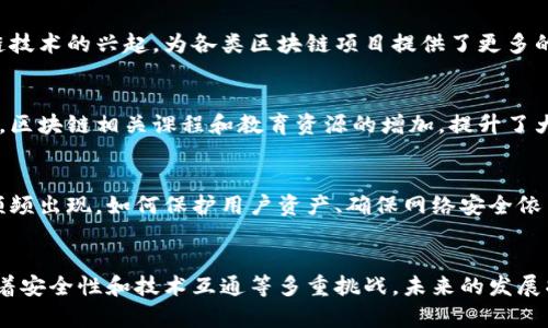 区块链技术在近年来取得了迅猛的发展，它的发展阶段呈现出不同的特点。以下是区块链目前阶段的一些主要特点：

### 1. 技术成熟度提升
区块链技术已经从早期的实验阶段进入了更加成熟的阶段。许多区块链平台，如以太坊、比特币等，已经经历了多次迭代和，具备了相对稳定的性能和较高的安全性。

### 2. 应用案例多样化
如今，区块链的应用已经不再局限于加密货币领域。金融、供应链管理、物流、医疗、教育等多个行业均开始尝试使用区块链技术，以提高透明度、降低成本和提升效率。

### 3. 监管政策逐渐完善
随着区块链技术的普及和应用的拓展，各国政府和机构也开始重视区块链的影响，并逐渐推出相关的监管政策。这一过程虽然仍然充满挑战，但有助于为区块链行业的发展提供更为清晰的法律框架。

### 4. 去中心化趋势显著
去中心化是区块链的核心理念，现阶段越来越多的项目正在探索如何实现更加去中心化的网络结构。这种趋势不仅在技术层面上有所体现，也体现在社区治理、资产管理等方面。

### 5. 跨链技术发展
随着区块链数量的增加，如何实现不同区块链之间的互通互联变得愈发重要。跨链技术的兴起，为各类区块链项目提供了更多的互动可能性，促进了生态系统的融合与发展。

### 6. 用户教育和认知提升
尽管区块链技术仍有一定的复杂性，但用户对区块链的认识和理解正在逐步提升。区块链相关课程和教育资源的增加，提升了大众的参与度，助力行业发展。

### 7. 安全性挑战依然存在
尽管区块链本身具有较高的安全性，但伴随着技术的普及，各类安全漏洞和攻击频频出现。如何保护用户资产、确保网络安全依旧是行业亟待解决的问题。

### 总结
区块链技术的目前阶段具有多样化、去中心化、监管逐渐完善等特点，同时也面临着安全性和技术互通等多重挑战。未来的发展将依赖于技术的不断创新和应用的广泛探索，以便在全球范围内实现更大的价值。