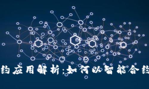 区块链智能合约应用解析：如何以智能合约解决现实问题