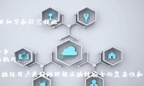 区块链技术作为一种新兴的分布式账本技术，尽管具备了诸多安全性和透明性的优点，但仍然面临各种潜在的攻击和安全隐患。以下是一些与区块链攻击研究相关的问题：

### 1. 攻击类型
- **51%攻击**: 当攻陷网络中大于50%的算力后，攻击者能够重写交易历史和双重支付。
- **Sybil攻击**: 攻击者创建多个虚假身份，以影响网络的决策过程。
- **重放攻击**: 攻击者利用已在一个链上有效的交易，影响另一个链的交易有效性。

### 2. 攻击动机
- **经济利益**: 攻击者通过双重支付等方式从网络中获利。
- **破坏性行为**: 攻击者可能出于政治、意识形态或竞争原因进行破坏。
- **技术挑战**: 一些攻击可能来源于黑客对技术的挑战欲望。

### 3. 安全漏洞
- **智能合约漏洞**: 许多攻击利用智能合约中的编码错误或设计缺陷。
- **共识机制的脆弱性**: 研究不同共识机制（如POW, POS）对攻击的抵御能力。
- **网络延迟和分裂**: 网络中的延迟和分裂可能导致不同节点对区块链状态的看法产生差异。

### 4. 攻击后的恢复
- **交易回滚**: 一旦发生攻击，如何有效地回滚链上交易。
- **系统完善**: 攻击后如何加强系统防御，提升安全性。
- **用户教育**: 提高用户对攻击的认知，避免自身损失。

### 5. 实例分析
- **著名攻击案例**: 研究历史上成功的攻击案例，分析其技术细节和防范措施。
- **攻击影响**: 攻击对区块链网络和用户信任的影响。

### 6. 未来趋势
- **技术演化**: 区块链技术如何与不断进化的攻击技术相斗争。
- **新兴攻击手段**: 预测新的攻击方式及其对区块链安全的挑战。

通过对上述问题的深入研究，能够帮助安全研究者、开发者和区块链用户更好地理解区块链安全的复杂性和多样性，从而加强其在这一领域的防御和应对能力。